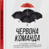 Червона команда. Брайс Г. Гоффман. #PROBusiness (Укр) Фабула ФБ722078У (9786170963840) (429856)