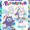 Подивись і розфарбуй Новий рік (Укр) Ранок С628009У (9789667503222) (431265)