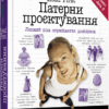 Патерни проєктування. Head First. Легкий для сприйняття довідник. #PROSystem. Ерік Фрімен, Елізабет Робсон (Укр) Фабула (9786170961594) (434383)