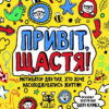 Привіт, щастя! Мотиватор для тих, хто хоче насолоджуватись життям (Укр) Жорж Z103003У (9786177579877) (399679)