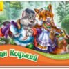 Пан Коцький. Книжка-панорамка (Укр) Ранок (9789667500764) (409641)