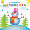 Пальчикові малювалки Новий рік (Укр) Ранок С509031У (9789667503215) (431263)