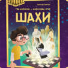 Енциклопедія Шахи (Укр) Кенгуру КН901534У (9786170947253) (399588)