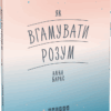 Мотиватори. Як вгамувати розум. #PROMe (Укр) Фабула ФБ721009У (9786170963857) (429629)