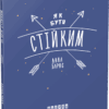 Як бути стійким. Анна Барнс. Мотиватори (Укр) Фабула ФБ721011У (9786170963871) (429632)