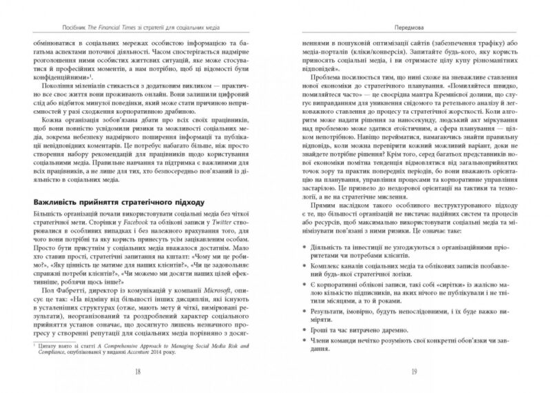 Посібник The Financial Times зі стратегії для соціальних медіа. Мартін Томас. #PROBusiness (Укр) Фабула ФБ722097У (9786170963833) (429872) - Зображення 9