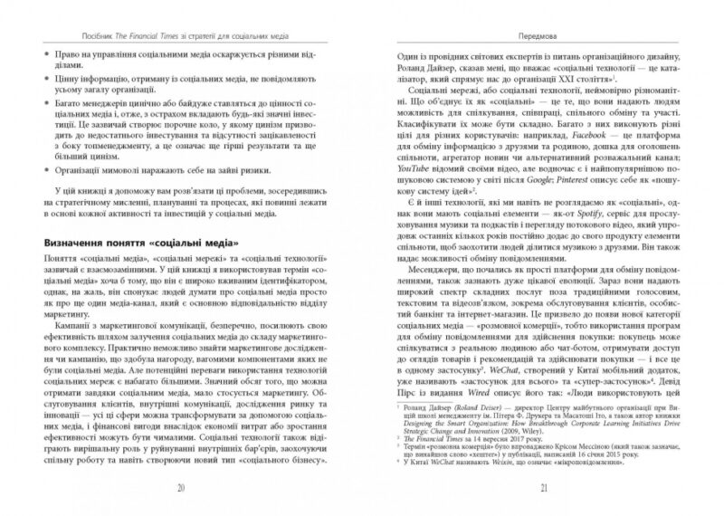 Посібник The Financial Times зі стратегії для соціальних медіа. Мартін Томас. #PROBusiness (Укр) Фабула ФБ722097У (9786170963833) (429872) - Зображення 10