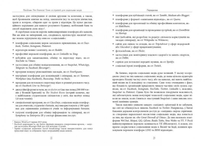 Посібник The Financial Times зі стратегії для соціальних медіа. Мартін Томас. #PROBusiness (Укр) Фабула ФБ722097У (9786170963833) (429872) - Зображення 11