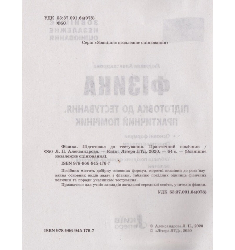 ЗНО + ДПА Фізика Підготовка до тестування Практичний помічник (Укр) Літера Л1162У (9789669451767) (429457) - Зображення 2