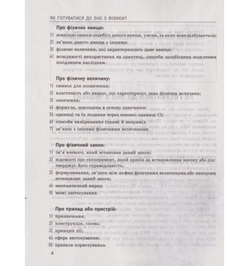 ЗНО + ДПА Фізика Підготовка до тестування Практичний помічник (Укр) Літера Л1162У (9789669451767) (429457) - Зображення 4