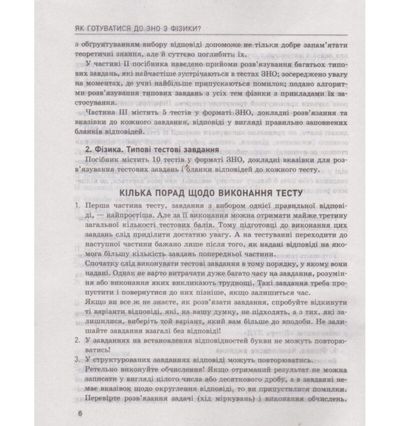 ЗНО + ДПА Фізика Підготовка до тестування Практичний помічник (Укр) Літера Л1162У (9789669451767) (429457) - Зображення 6
