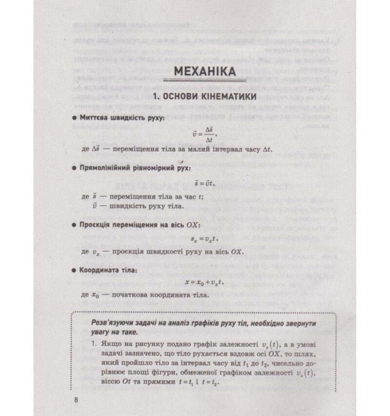 ЗНО + ДПА Фізика Підготовка до тестування Практичний помічник (Укр) Літера Л1162У (9789669451767) (429457) - Зображення 8