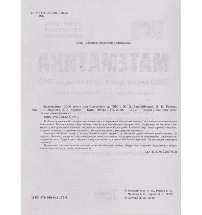 ЗНО + ДПА Математика 2000 тестів для підготовки до ЗНО (Укр) Літера (9789669451736) (431148) - Зображення 2