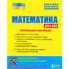 ЗНО + ДПА Математика Тренувальні матеріали Літера Л1043У (9789669450432) (350088)
