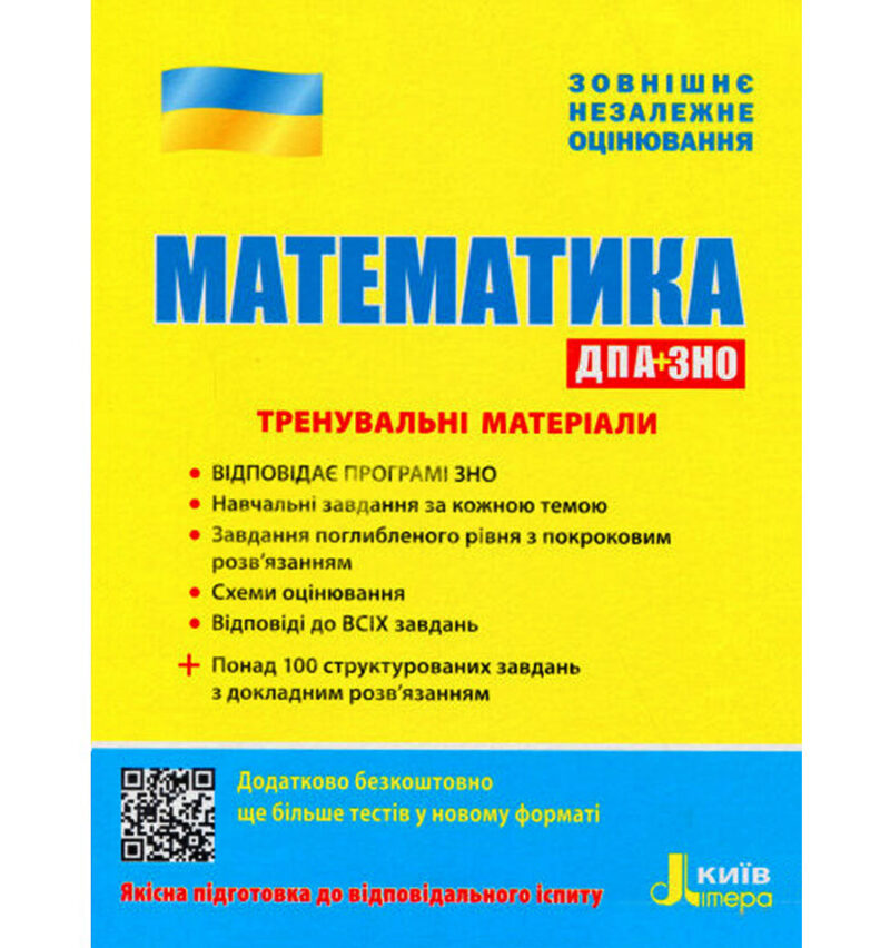 ЗНО + ДПА Математика Тренувальні матеріали Літера Л1043У (9789669450432) (350088)