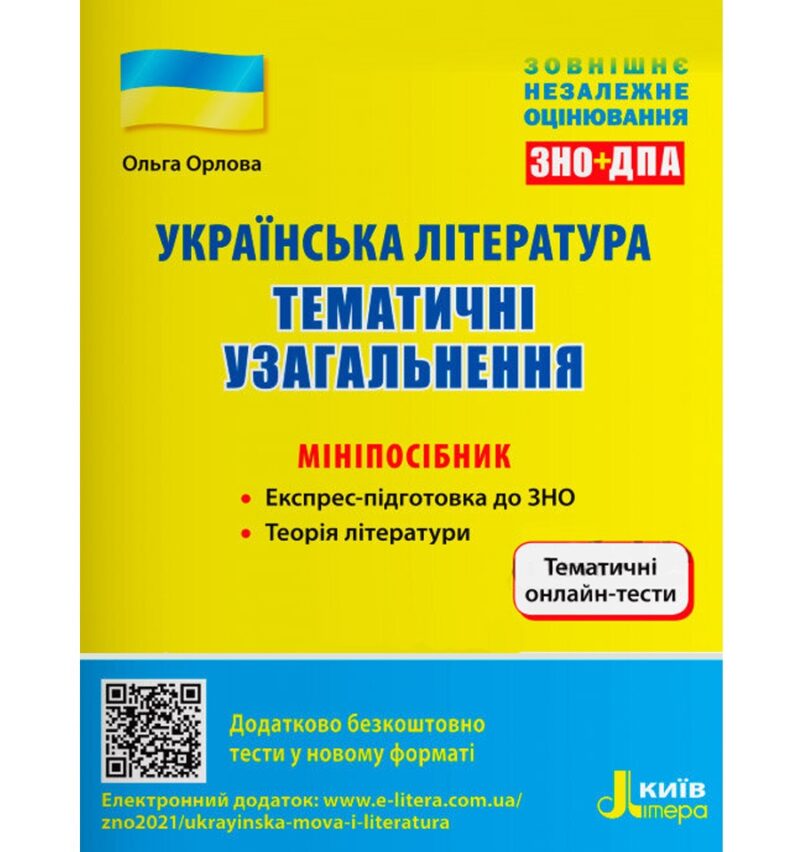 ЗНО + ДПА Українська література Тематичні узагальнення Мініпосібник (Укр) Літера Л1178У (9789669451927) (433984)