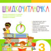 Швидкочитаночка 3 клас НО Літера Л0930У (9789661789035) (293444)