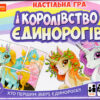 Настільна гра Королівство єдинорогів (Укр) Ranok-Creative 12132033У (4823076144166) (341561) - Зображення 2