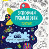Знаходильні розмальовки Транспорт (Укр) Ранок С1076003У (9789667503185) (431252)