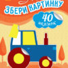 Книга з наліпками Збери картинку На дорозі (Укр) Ранок С1362007У (9789667503369) (431547)