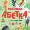 Українська абетка із завданнями (Укр) Ранок С869004У (9786170965127) (429597)