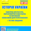 ЗНО + ДПА Історія України Пам'ятки архітектури образотворчого мистецтва та персоналії (Укр) Літера Л1182У (9789669451965) (429876)