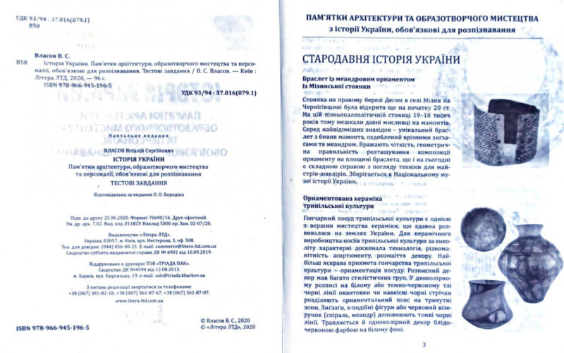 ЗНО + ДПА Історія України Пам'ятки архітектури образотворчого мистецтва та персоналії (Укр) Літера Л1182У (9789669451965) (429876) - Зображення 2