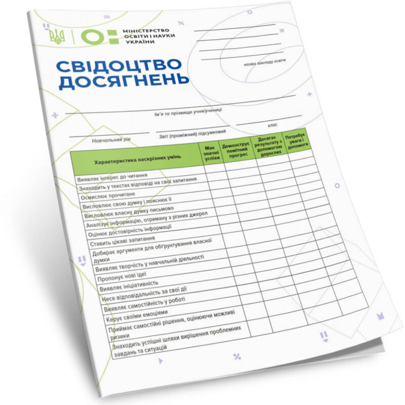 НУШ Свідоцтво досягнень для учня 3 клас (Укр) Зірка 130146 (2000001301463) (439724)