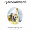 Румпельштільцхен і мельниківна. Класичні історії (Укр) Жорж Z104076У (9786177853069) (375855) - Зображення 2