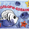 Малювалка для найменших: Кольори-хованки (Укр) АРТ АРТ19201У (9786170964366) (409457)