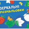 Малювалка для найменших: Дзеркальні розмальовки №1 (Укр) АРТ АРТ19204У (9786170964380) (409460)