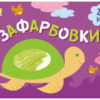 Малювалка для найменших: Зафарбовки №1 (Укр) АРТ АРТ19206У (9786170964410) (409462)
