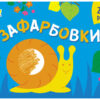 Малювалка для найменших: Зафарбовки №2 (Укр) АРТ АРТ19207У (9786170964427) (409482)