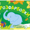 Малювалка для найменших: Розфарбовки №1 (Укр) АРТ АРТ19208У (9786170964434) (409483)