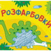 Малювалка для найменших: Розфарбовки №2 (Укр) АРТ АРТ19209У (9786170964441) (409484)