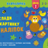 Навчалочка Склади картинку з наліпок Рівень 2 (Укр) АРТ АРТ19602У (9786170965349) (431268)