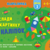 Навчалочка Склади картинку з наліпок Рівень 3 (Укр) АРТ АРТ19603У (9786170965356) (431269)