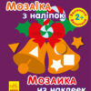 Мозаїка з наліпок. Новий рік 2 (Укр/Рос) Ранок (9789667503260) (431522)