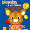 Мозаїка з наліпок. Новий рік 1 (Укр/Рос) Ранок (9789667503239) (431523)