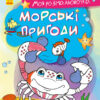 Моя розмальовочка Морські пригоди (Укр) Ранок С1316003У (9789667501242) (431533)