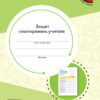 НУШ Зошит спостережень учителя 3 клас (Укр) Ранок РЛ376089У (9789667504434) (440607)