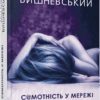 Комплект Януша Вишневського. Самотність у Мережі + Зміщення спектра (Укр) Фабула ФБ901925У (9786170961471) (352228) - Зображення 2