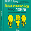 Комплект Джека Траута. Маркетингові війни + Диференціюйся або помри. #PROBusiness (Укр) Фабула ФБ901928У (9786170961518) (354461) - Зображення 2