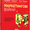 Комплект Джека Траута. Маркетингові війни + Диференціюйся або помри. #PROBusiness (Укр) Фабула ФБ901928У (9786170961518) (354461) - Зображення 3