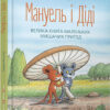 Мануель і Діді. Велика книга маленьких мишачих пригод (Укр) Видавництво Старого Лева (9786176791164) (277049)