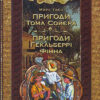 Бібліотека пригод. Том Сойєр та Гекельбері Фін (Укр) Школа (9789668114472) (276448)