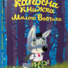 Капосна книжка Малого Вовчика (Укр) Видавництво Старого Лева (9789662909906) (276492)