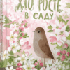 Книга Хто росте в саду (Укр) Видавництво Старого Лева (9786176794257) (276516)