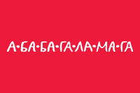 А-ба-ба-га-ла-ма-га