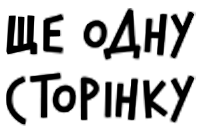 Ще одну сторінку